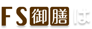 FS御膳は